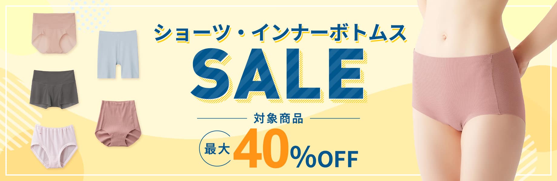 ショーツSALE