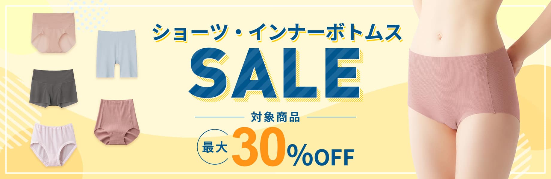 ショーツSALE
