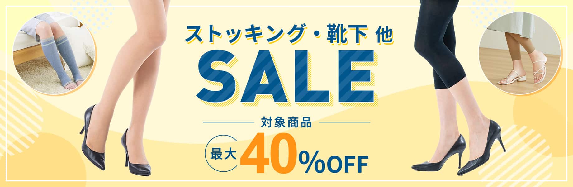 ストッキングSALE