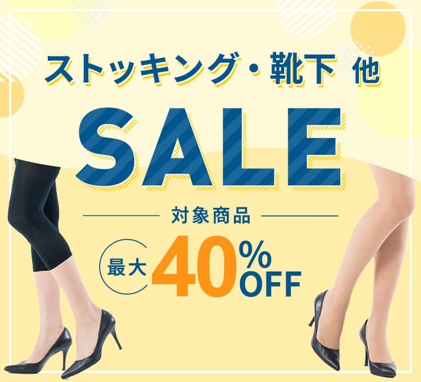 ストッキングSALE