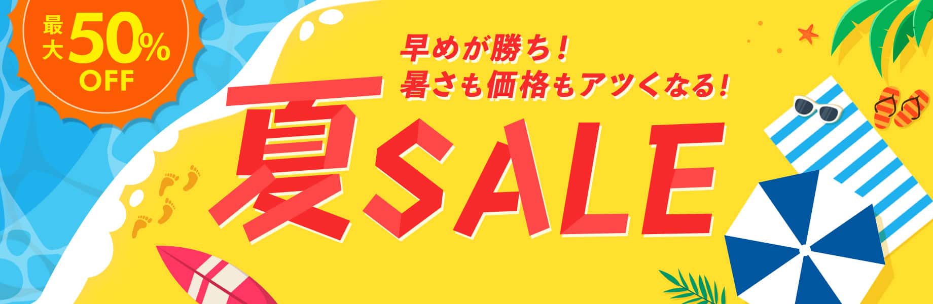 夏SALE