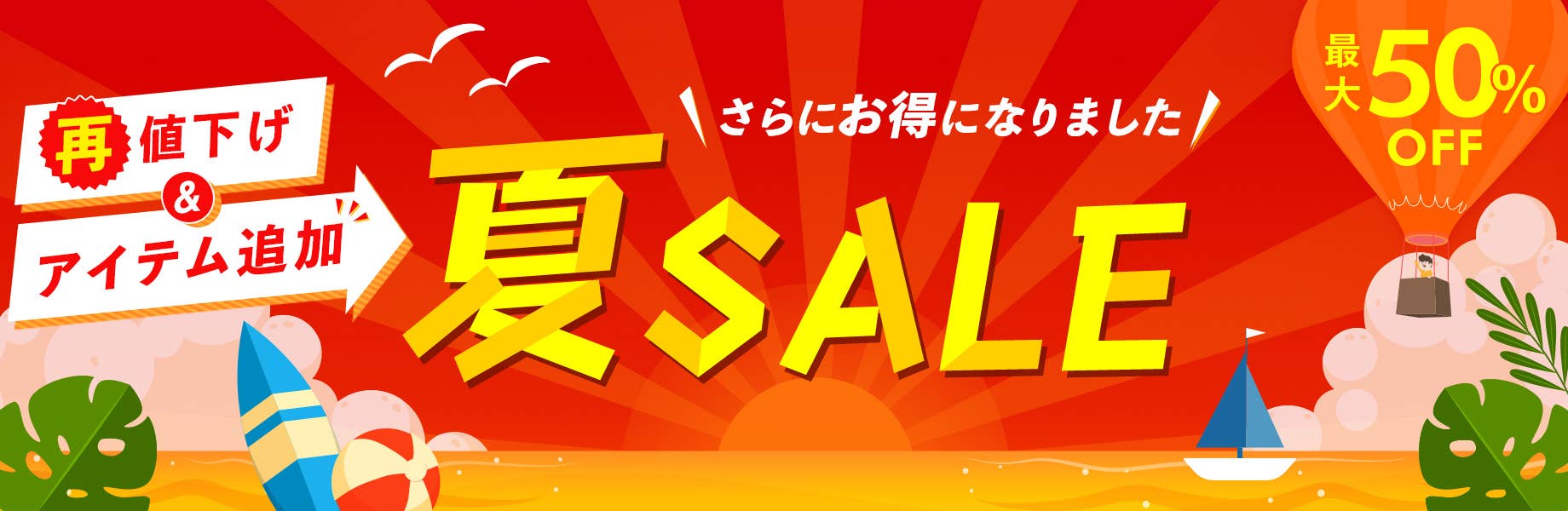 夏SALE