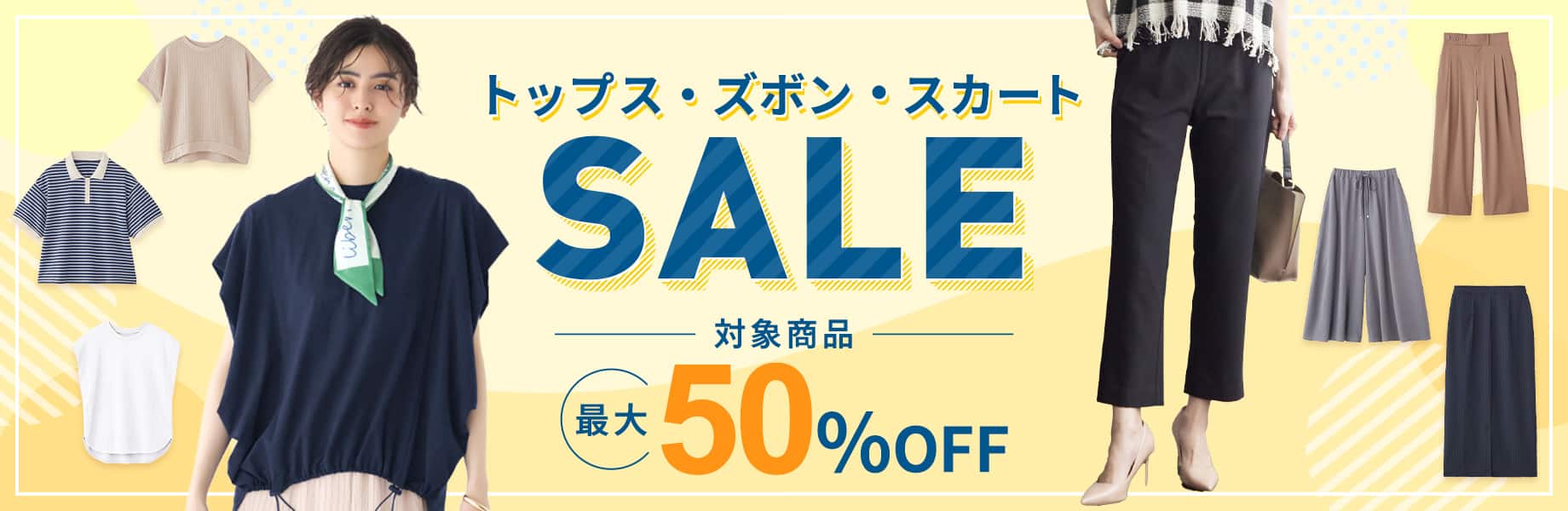トップス・ズボン・スカートSALE