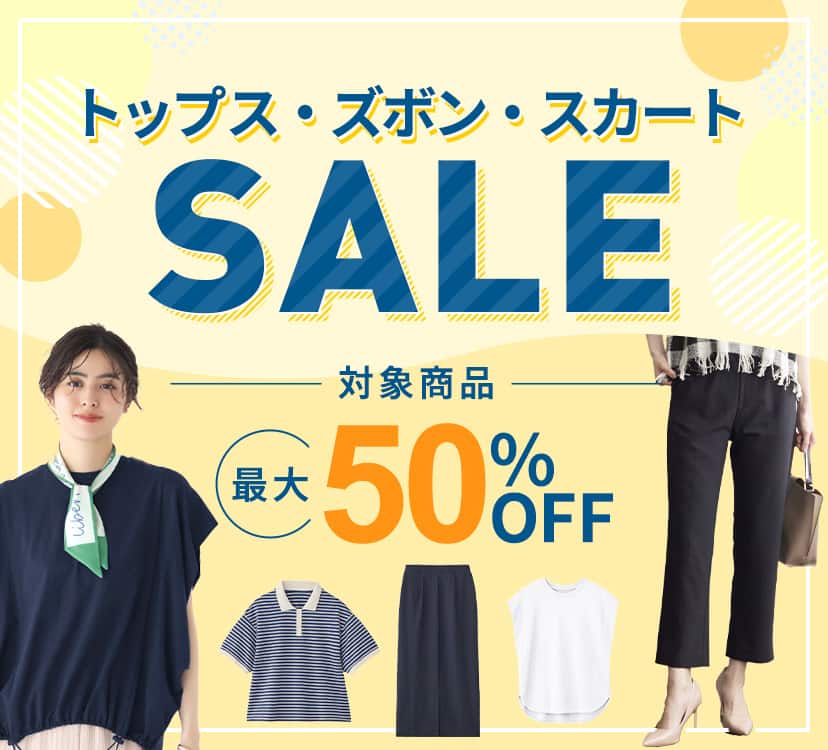 トップス・ズボン・スカートSALE