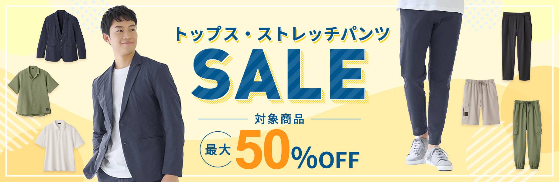 トップス・ストレッチパンツSALE
