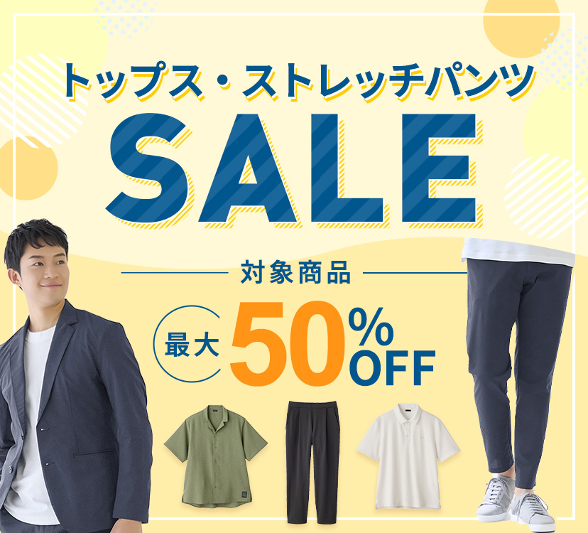 トップス・ストレッチパンツSALE