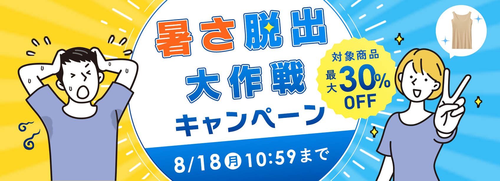 暑さ脱出大作戦CP