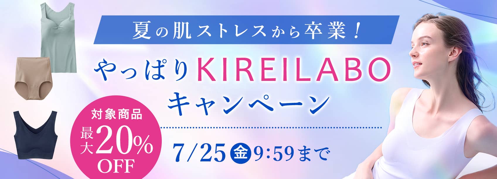 やっぱりKIREILABOキャンペーン