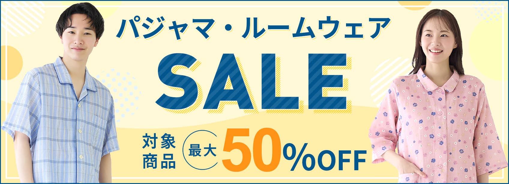 パジャマ＆ルームウェアSALE