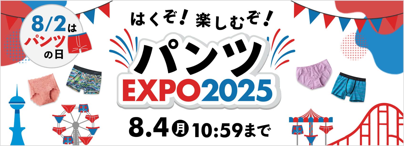 パンツEXPO