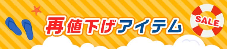再値下げアイテム