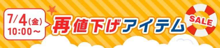 再値下げアイテム
