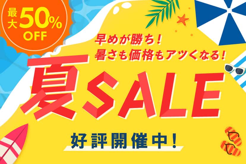 夏SALE 最大50%OFF
