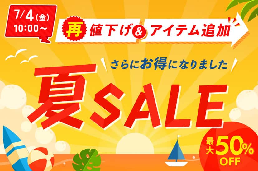 夏SALE 最大50%OFF