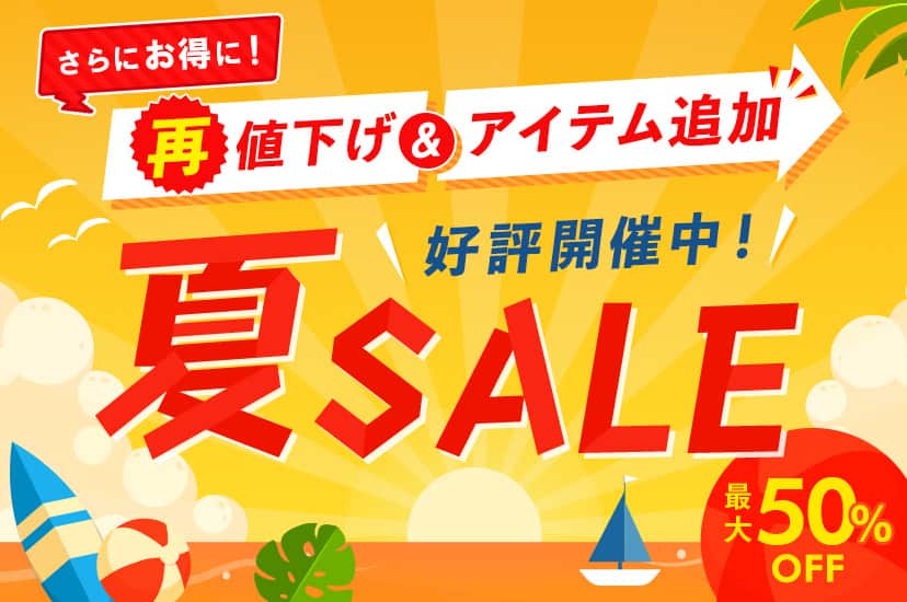 夏SALE 最大50%OFF