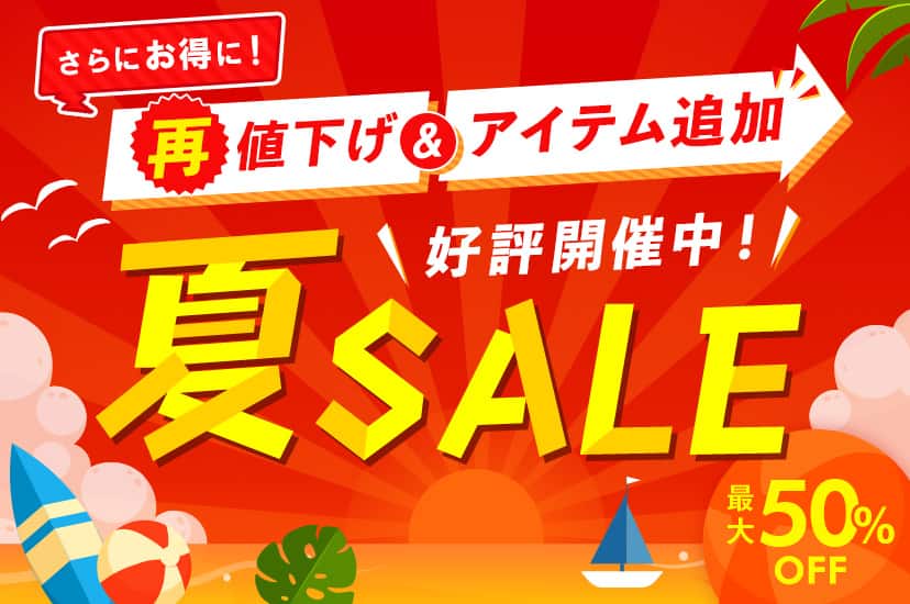 夏SALE 最大50%OFF