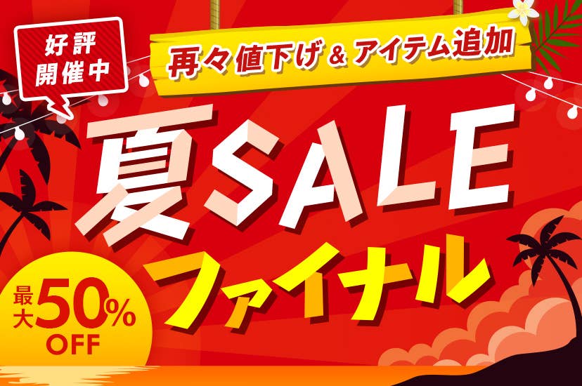 夏SALE 最大50%OFF