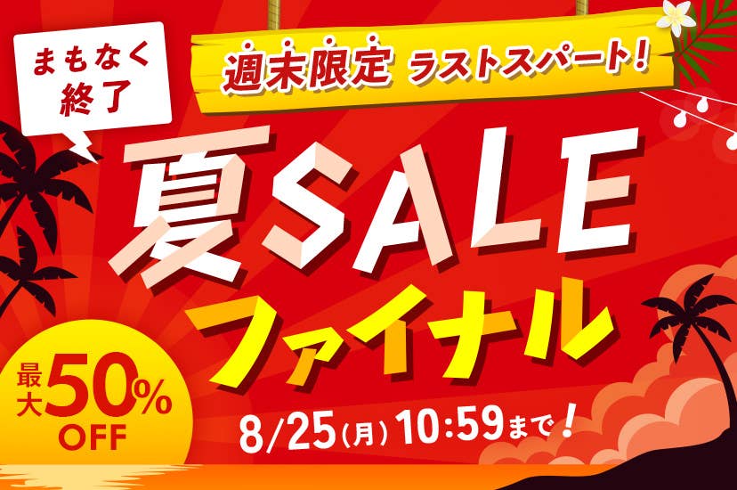 夏SALE 最大50%OFF