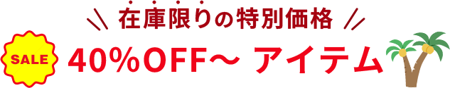 40%OFF～アイテムから探す
