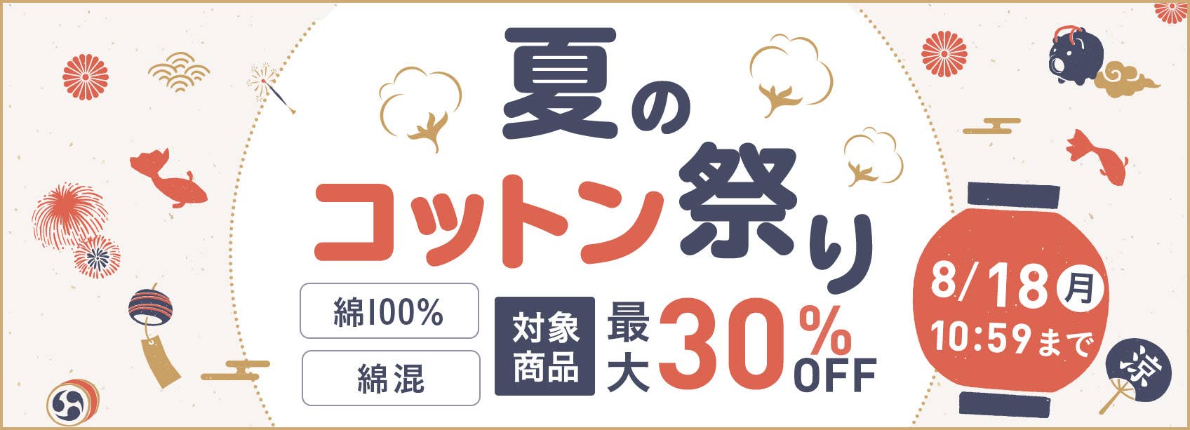夏のコットン祭り