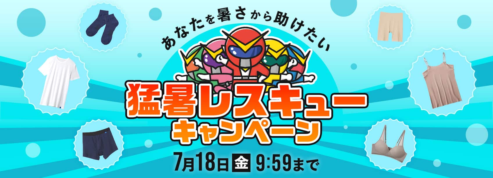 猛暑レスキューキャンペーン