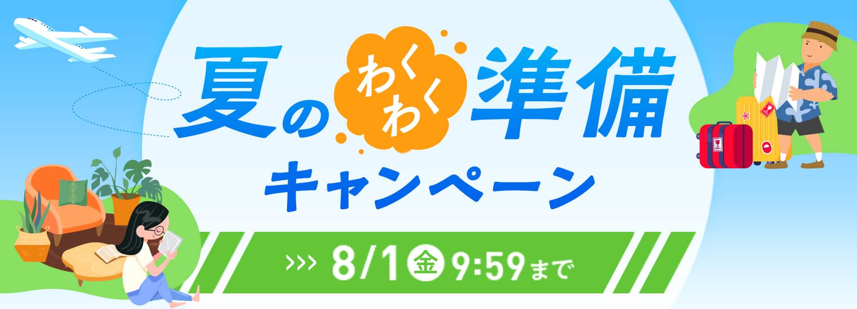 夏のワクワク準備キャンペーン