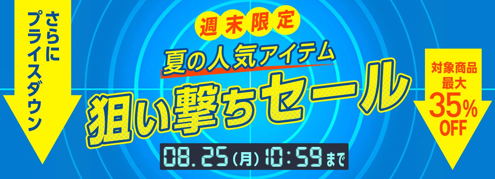 夏の人気アイテム狙い撃ちSALE
