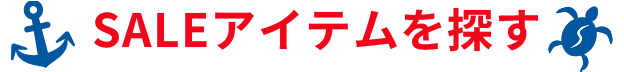 SALEアイテムを探す