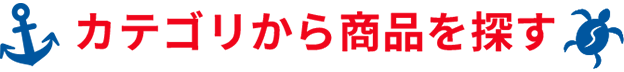 カテゴリから探す