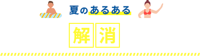 夏の機能性アイテム