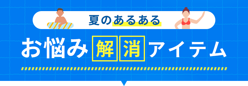 夏の機能性アイテム