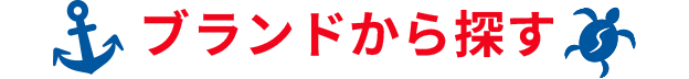 ブランドから探す