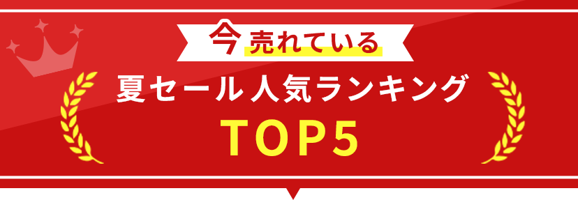 夏セール人気ランキングTOP10