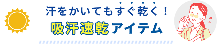 吸汗速乾アイテム