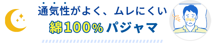 綿100%パジャマ