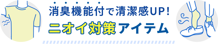 汗取りパッド付インナー
