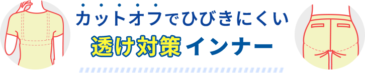 汗取りパッド付インナー