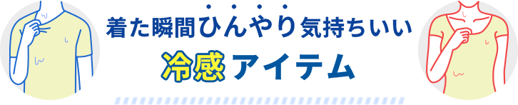 冷感アイテム