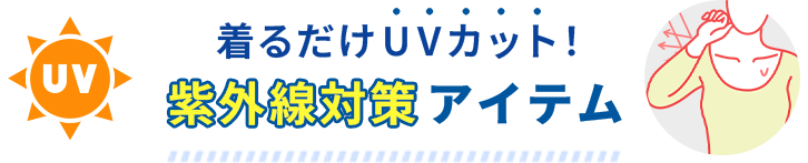 汗取りパッド付インナー