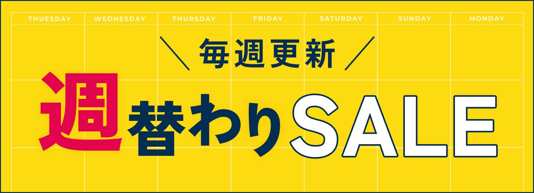 週替わりSALE