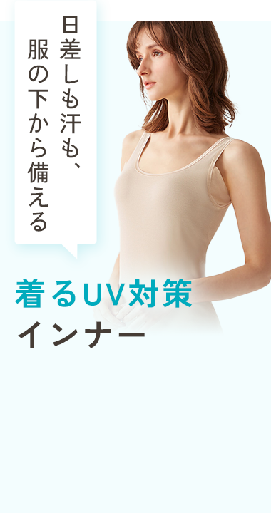 着るUV対策インナー