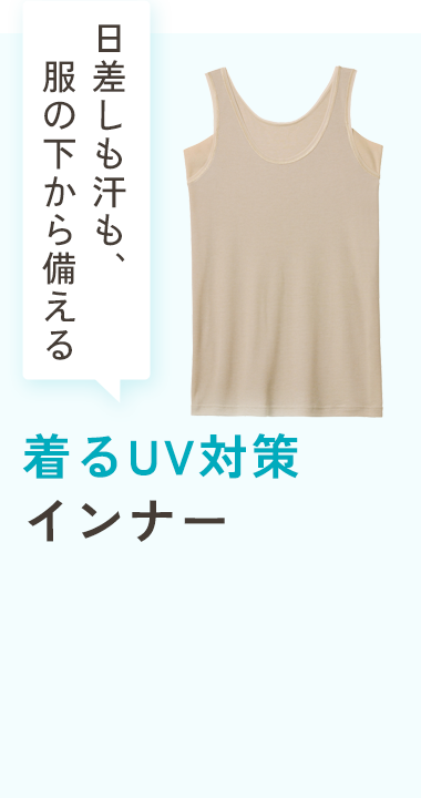 着るUV対策インナー