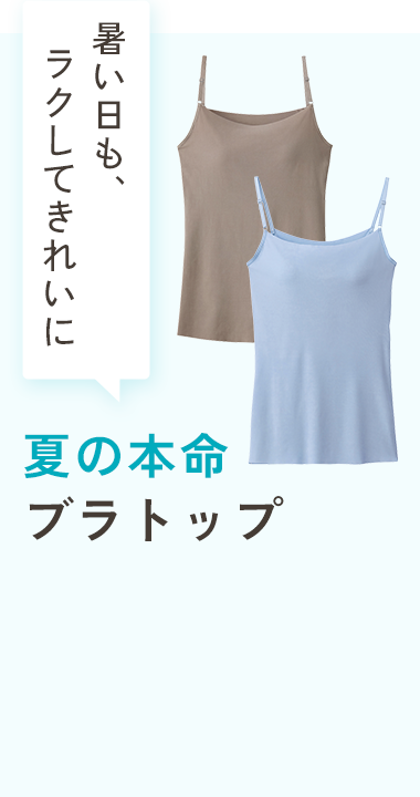 夏の本命ブラトップ