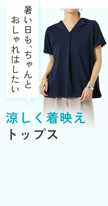 涼しく着映えトップス