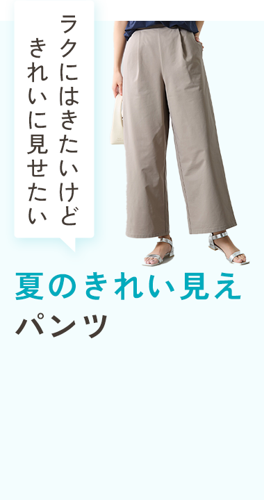 夏のきれい見えパンツ