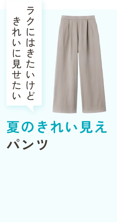 夏のきれい見えパンツ