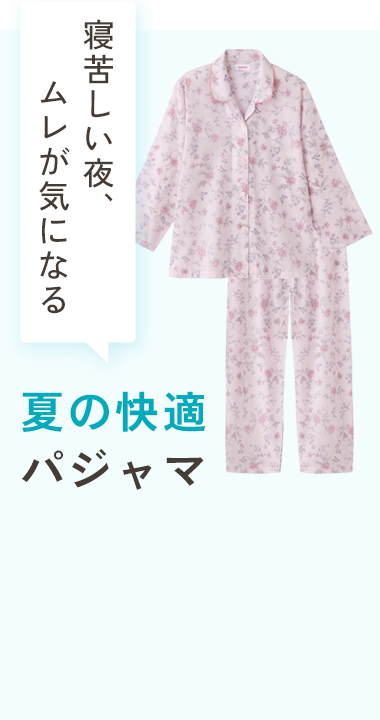 夏の快適パジャマ
