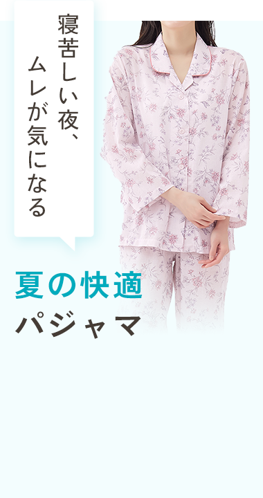 夏の快適パジャマ