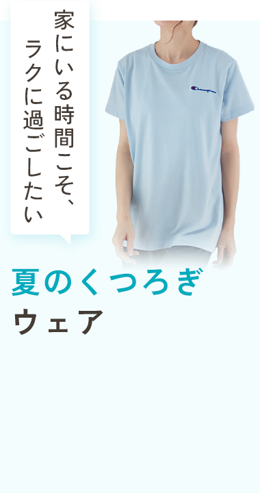 夏のくつろぎウェア