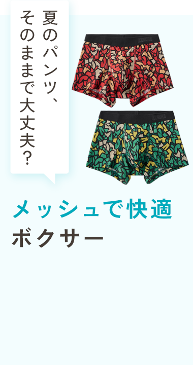 メッシュで快適ボクサー